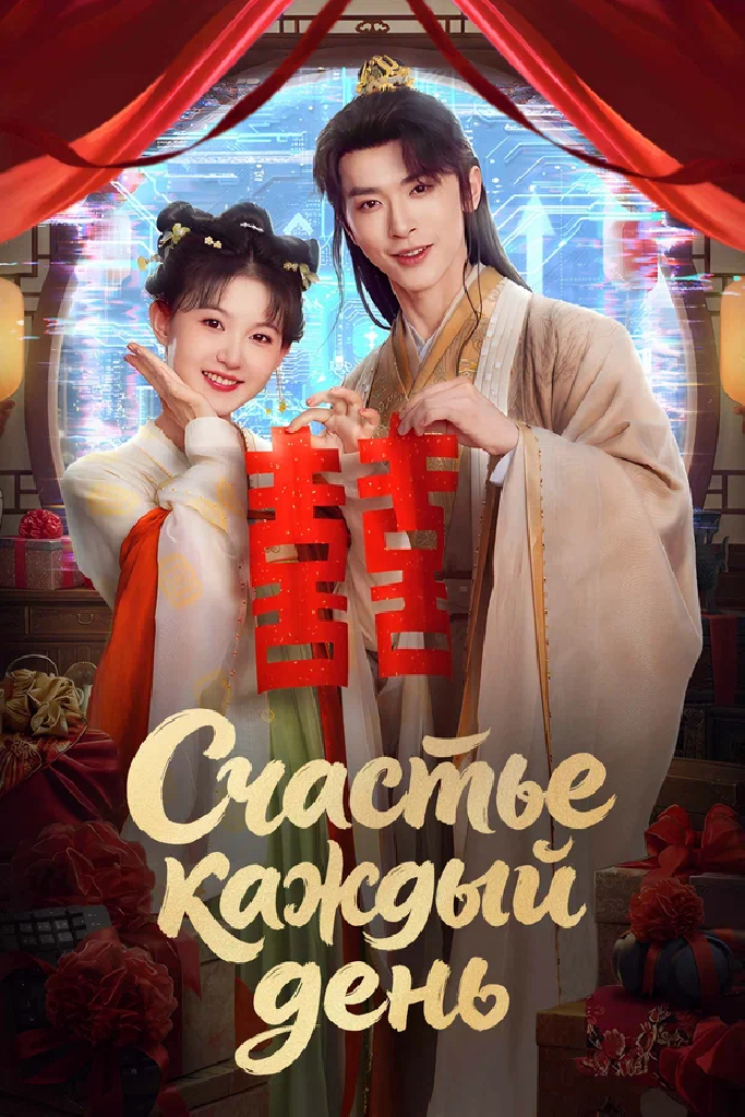 Счастье каждый день