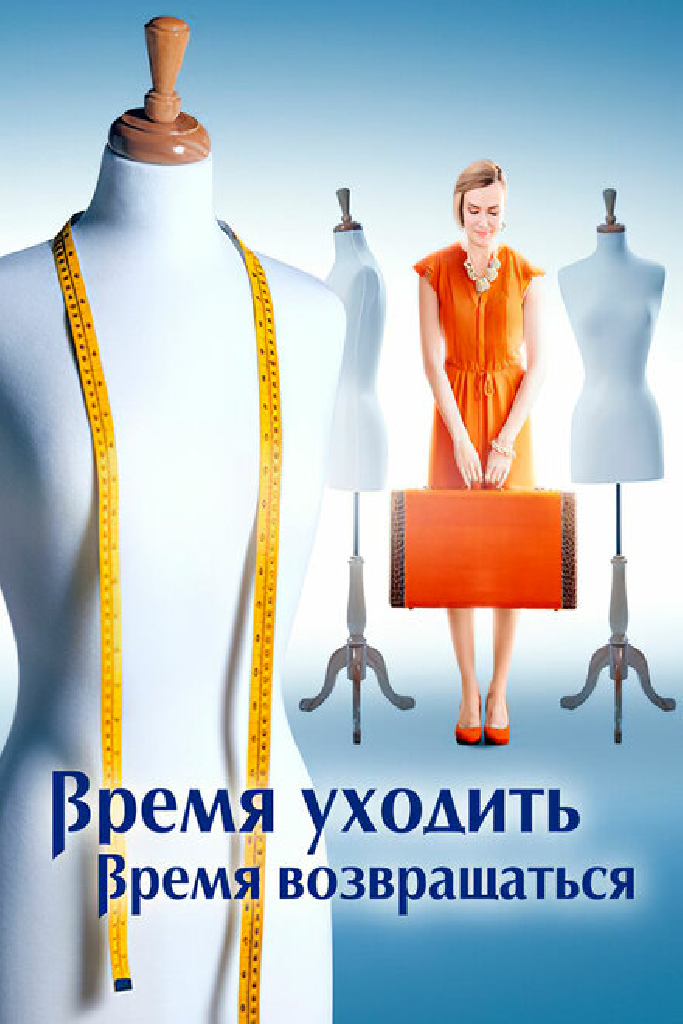 Время уходить, время возвращаться