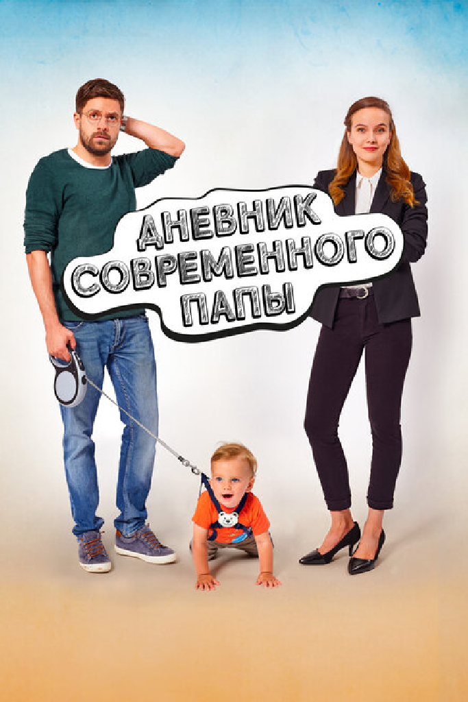 Дневник современного папы