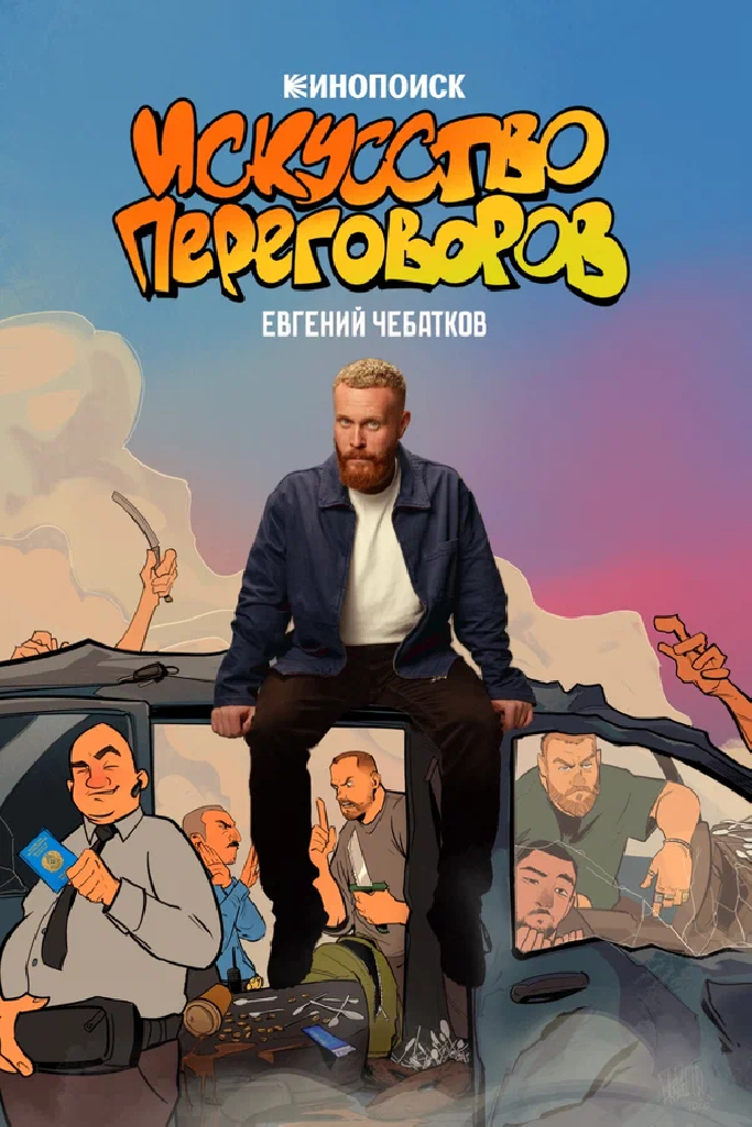 Евгений Чебатков: Искусство переговоров