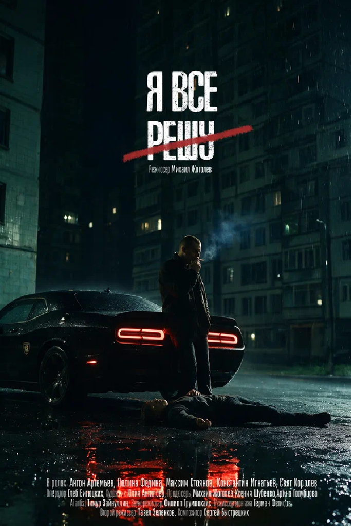 Я всё решу