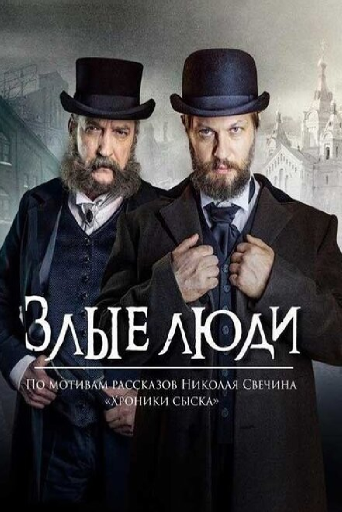 Злые люди