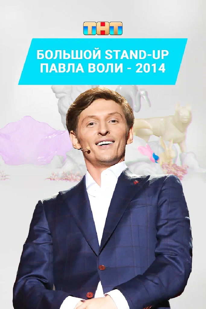 Большой Stand Up Павла Воли - 2014