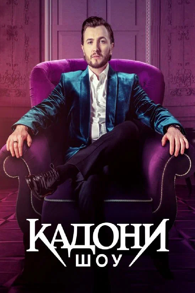 Кадони шоу