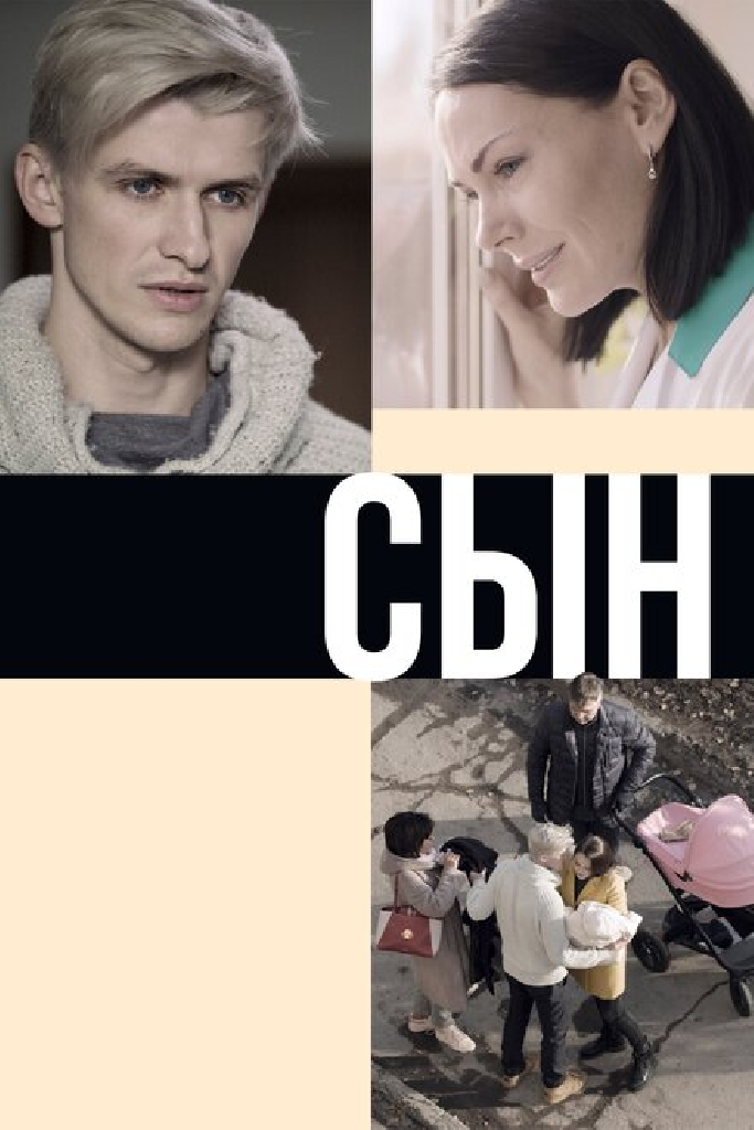 Сын