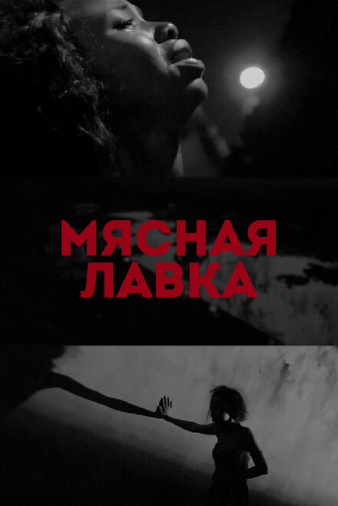 Мясная лавка