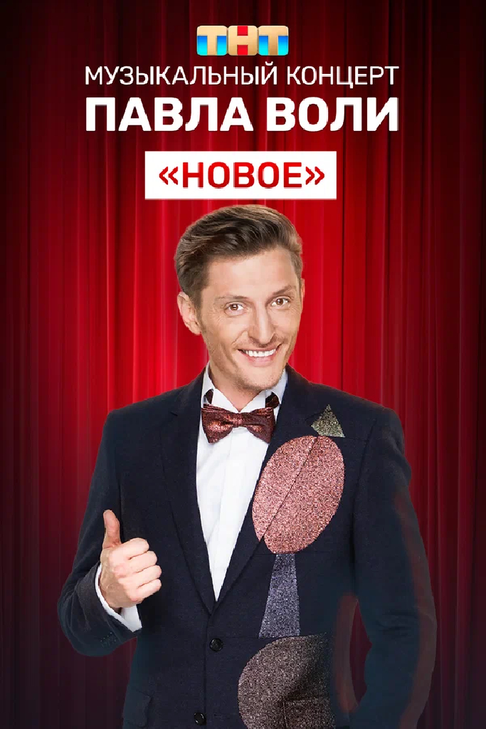 Музыкальный концерт Павла Воли «Новое»