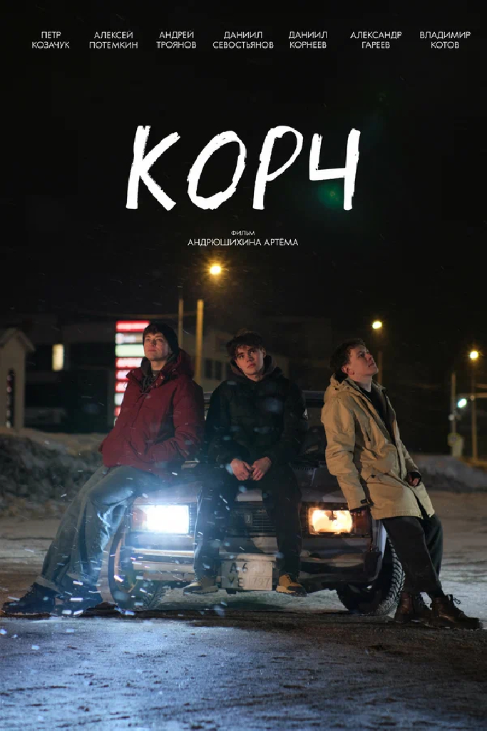 Корч