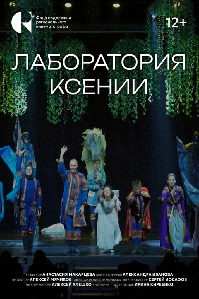 Лаборатория Ксении