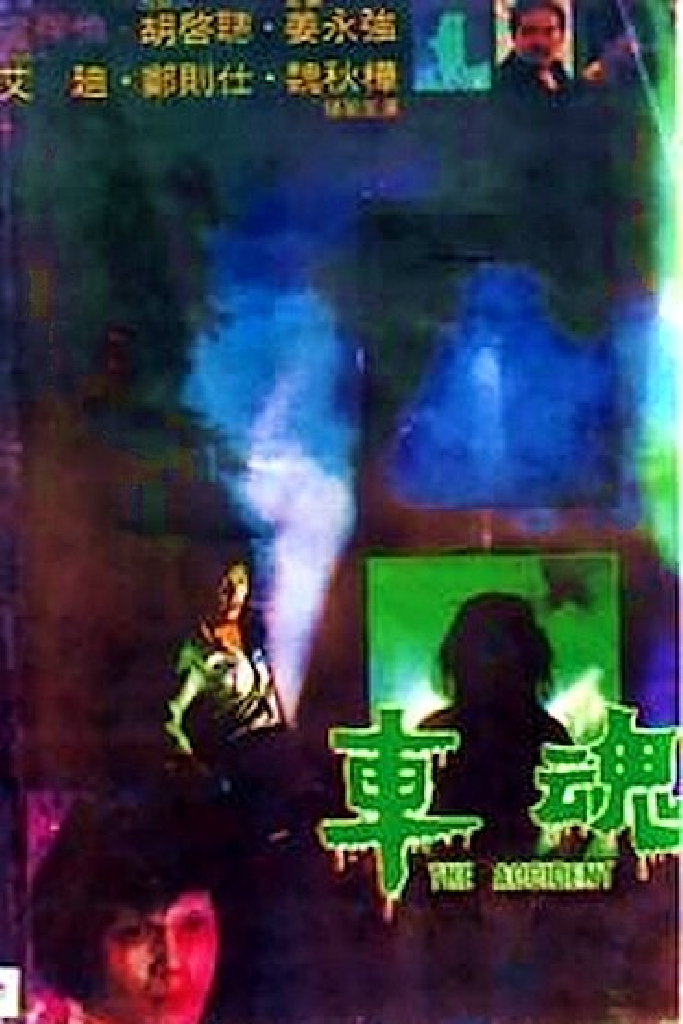車魂