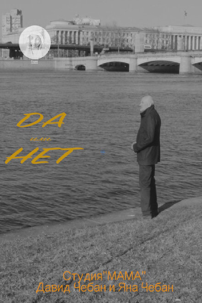 Да или Нет