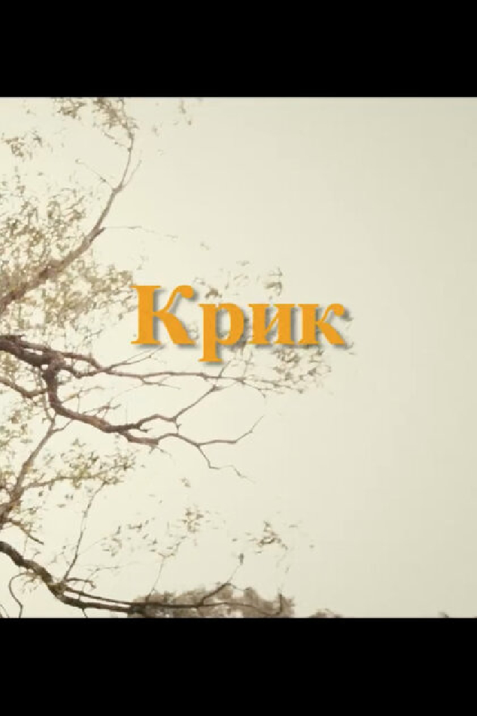 Крик