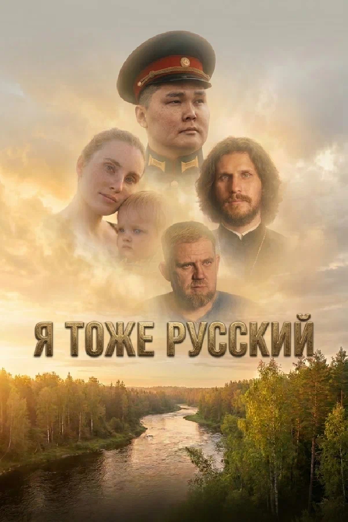 Я тоже русский