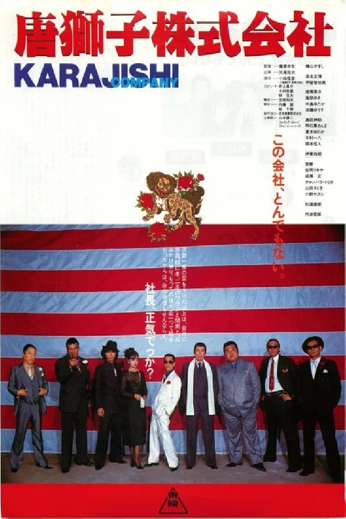 唐獅子株式会社