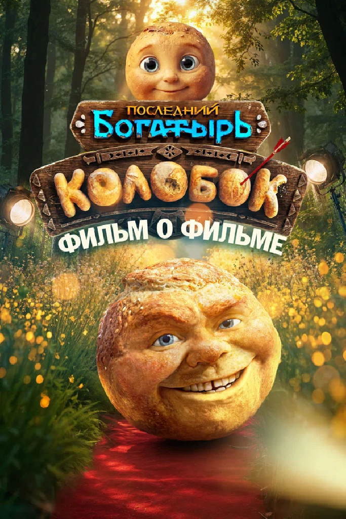 Последний богатырь. Колобок. Фильм о фильме