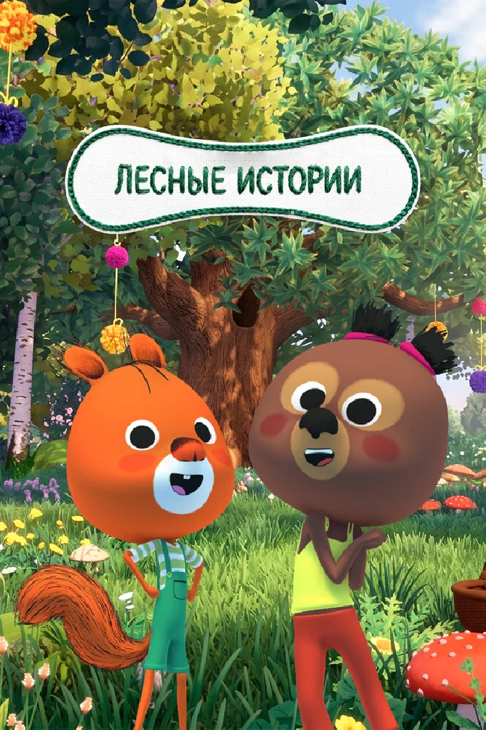 Лесные истории