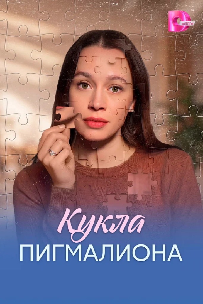 Кукла Пигмалиона