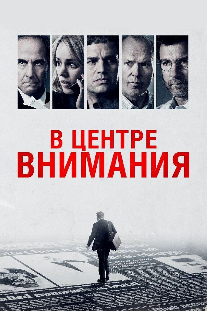 В центре внимания