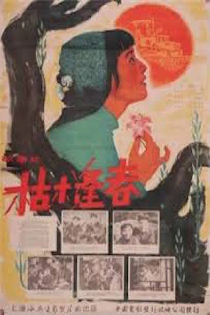 枯木逢春