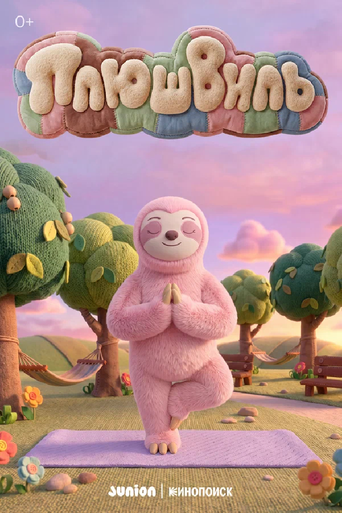 Плюшвиль