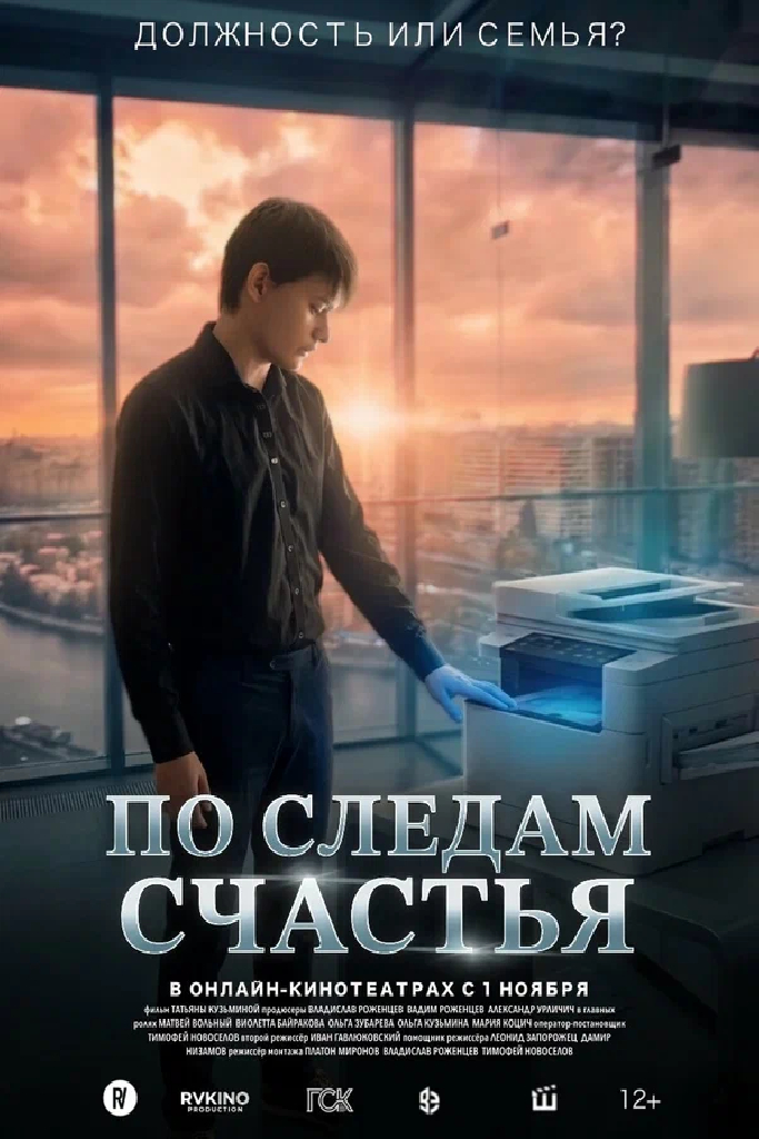 По следам счастья