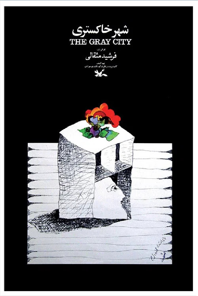 شهر خاکستری