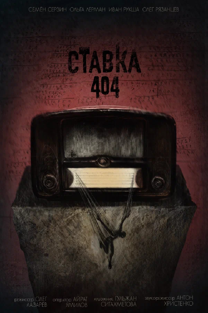 Ставка 404