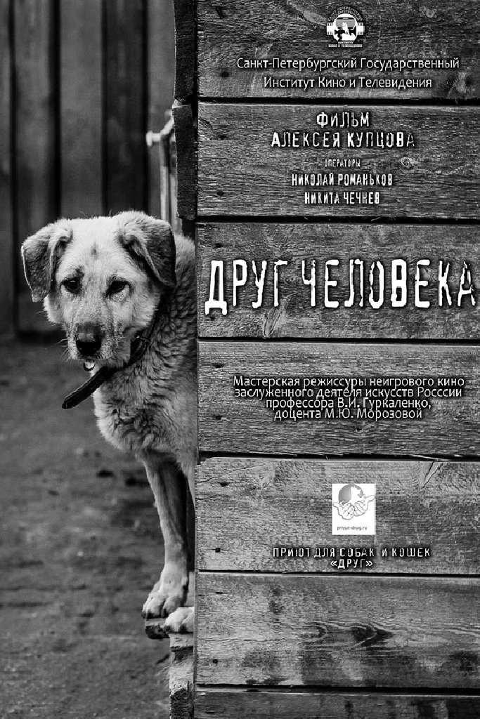 Друг человека