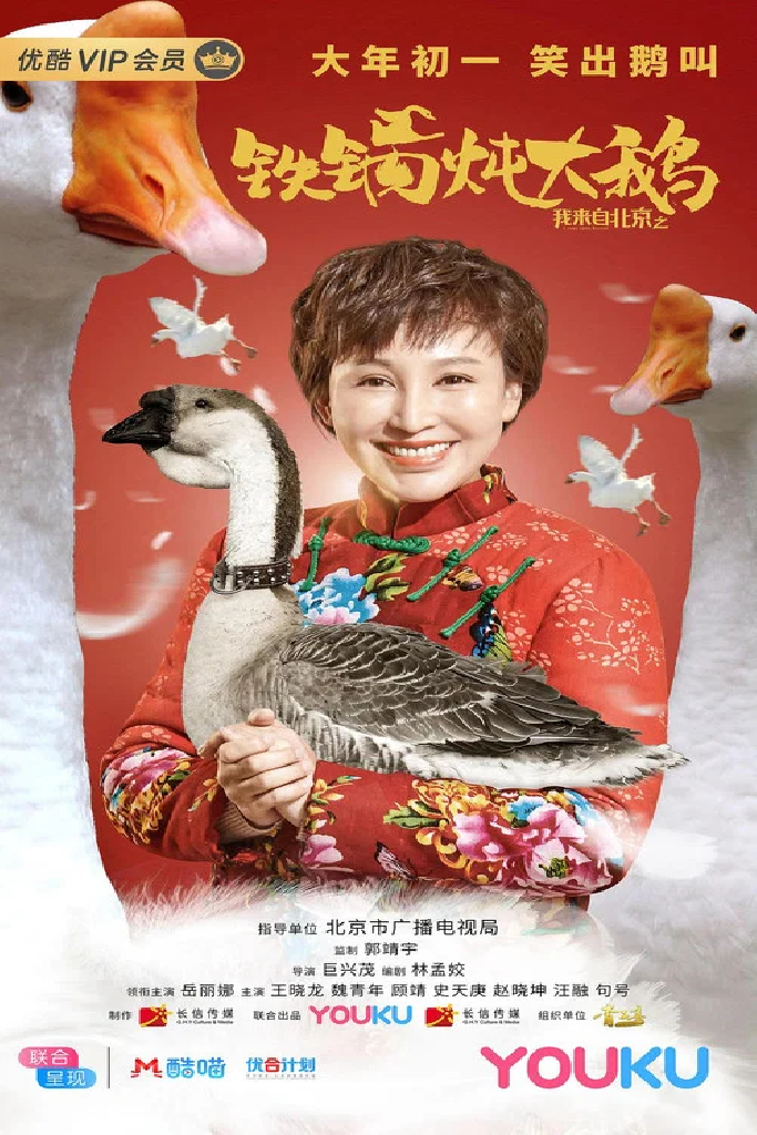 我来自北京之铁锅炖大鹅