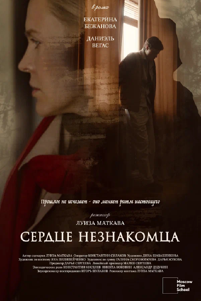 Сердце незнакомца