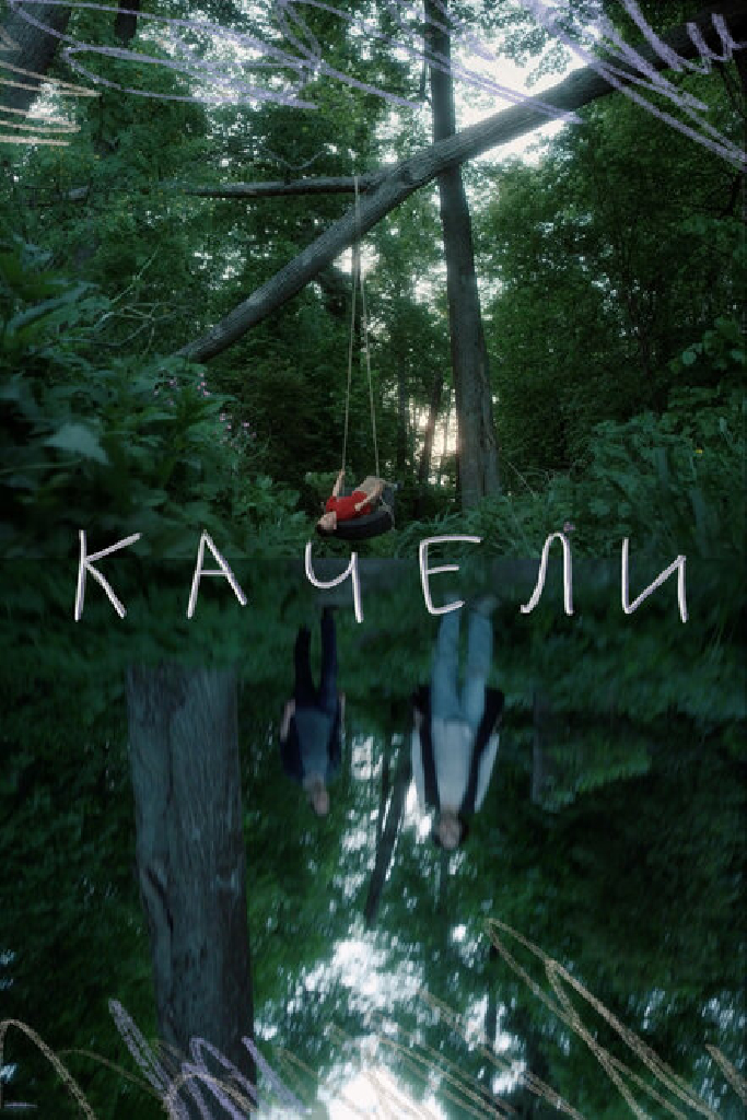 Качели