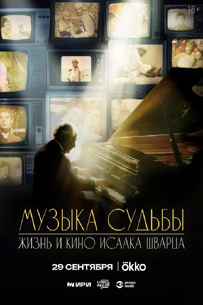 Музыка судьбы. Жизнь и кино Исаака Шварца