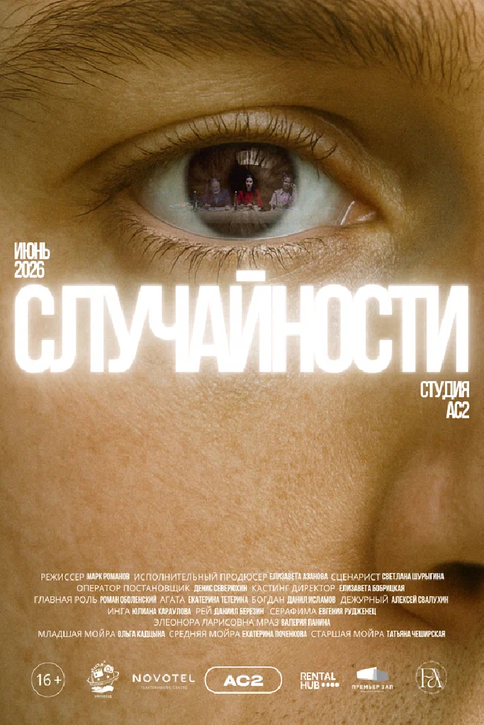 Случайности