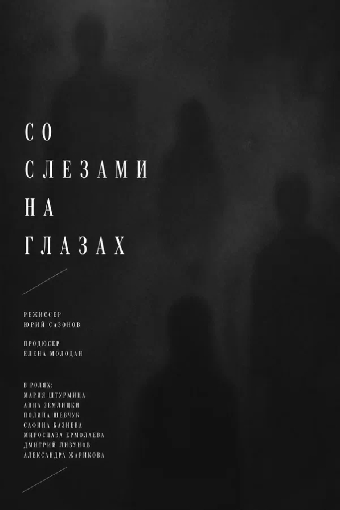 Со слезами на глазах