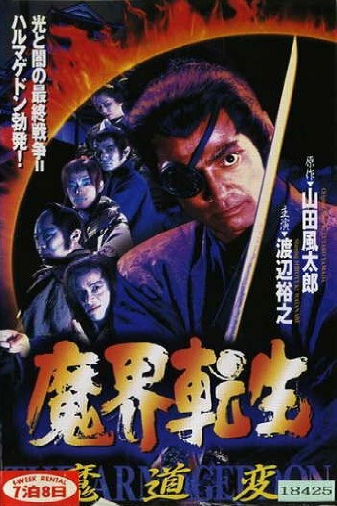 魔界転生 魔道変