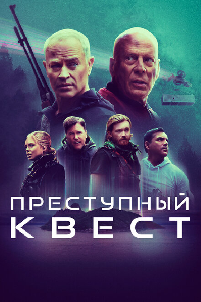 Преступный квест