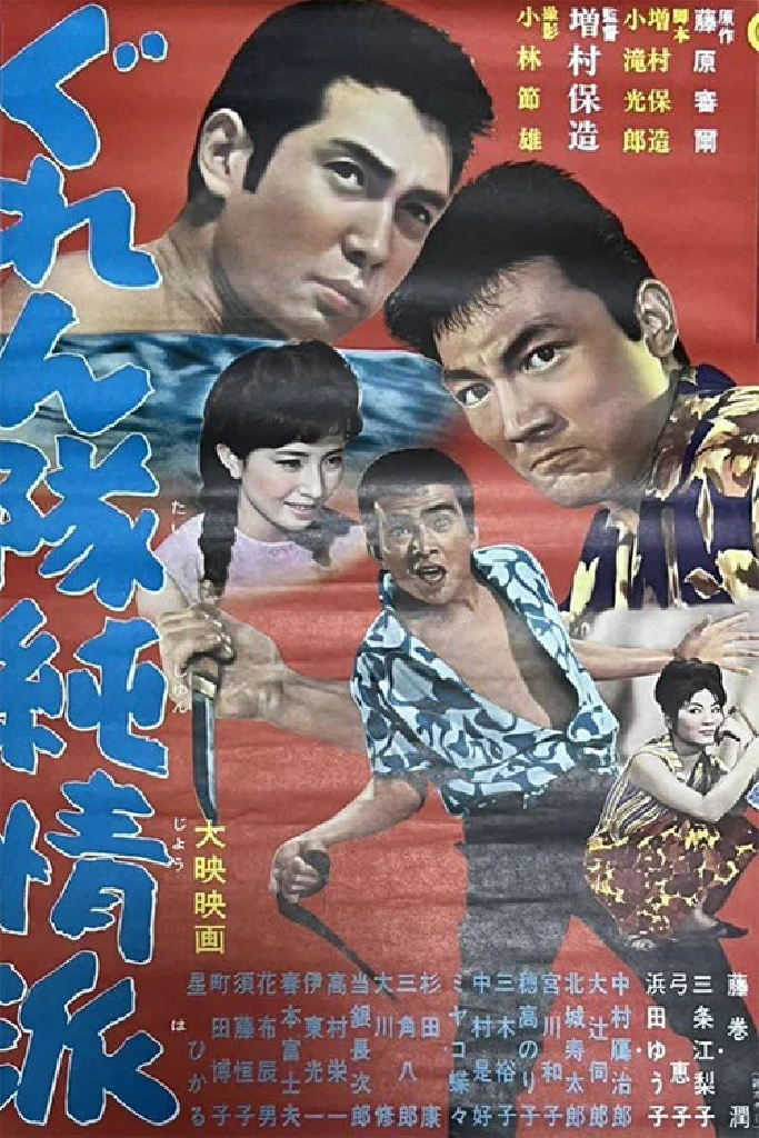 ぐれん隊純情派