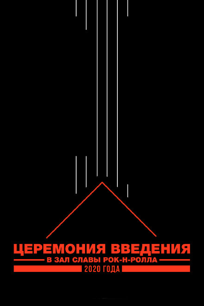 Церемония введения в Зал славы рок-н-ролла 2020 года