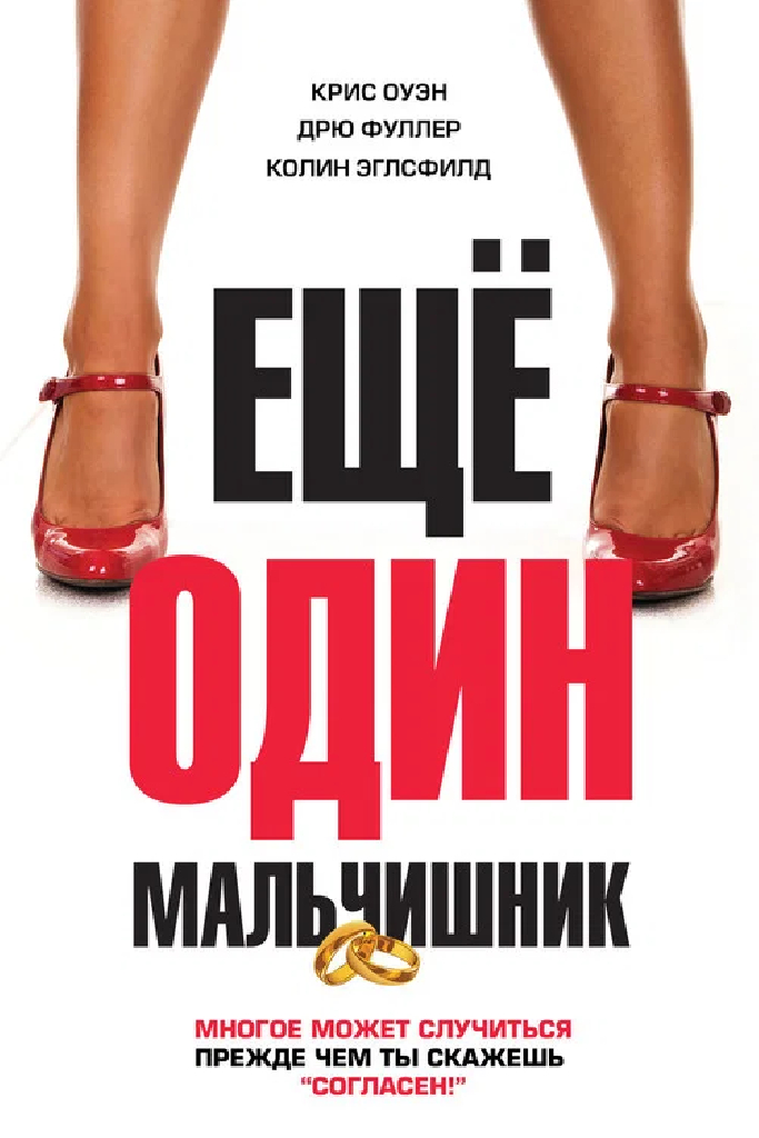 Еще один мальчишник