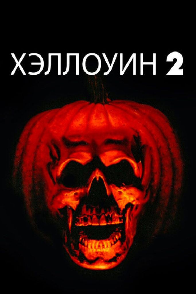 Хэллоуин 2