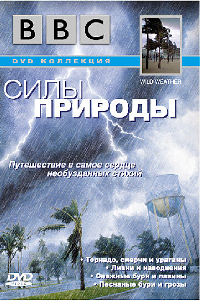 BBC: Силы природы