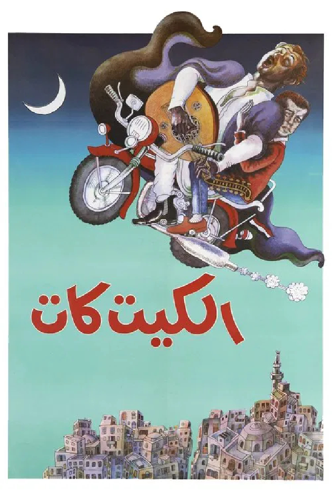 الكيت كات