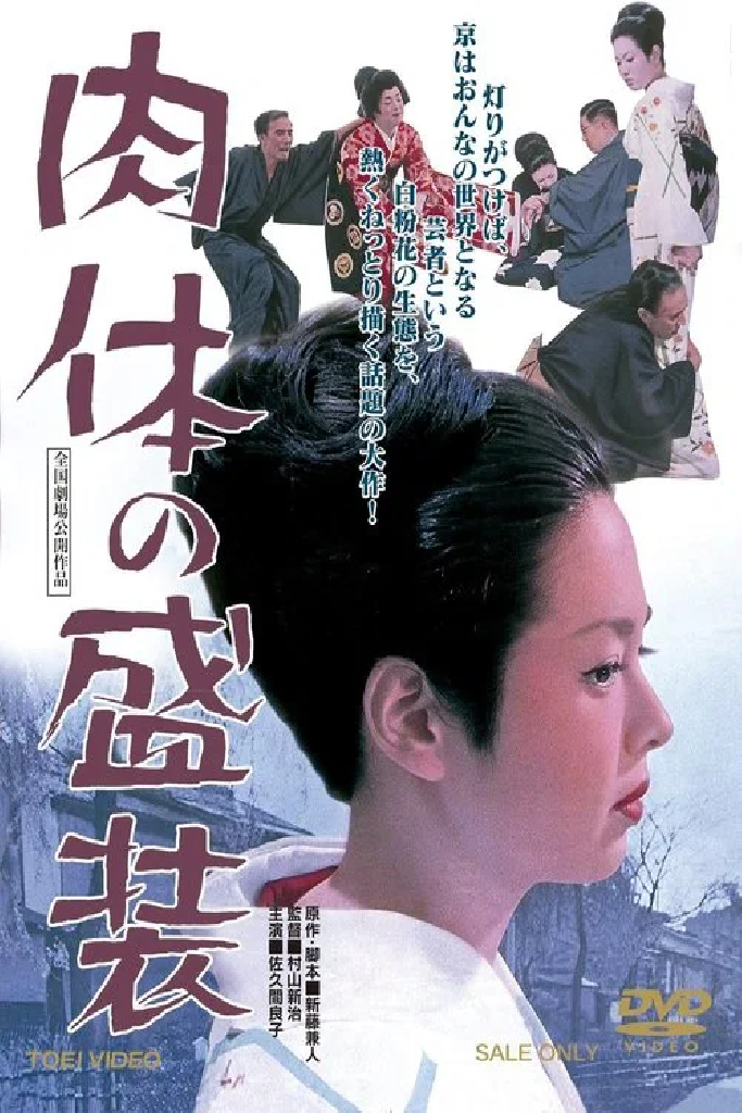 肉体の盛装