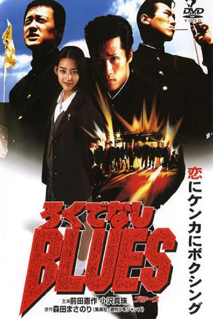 ろくでなしＢＬＵＥＳ