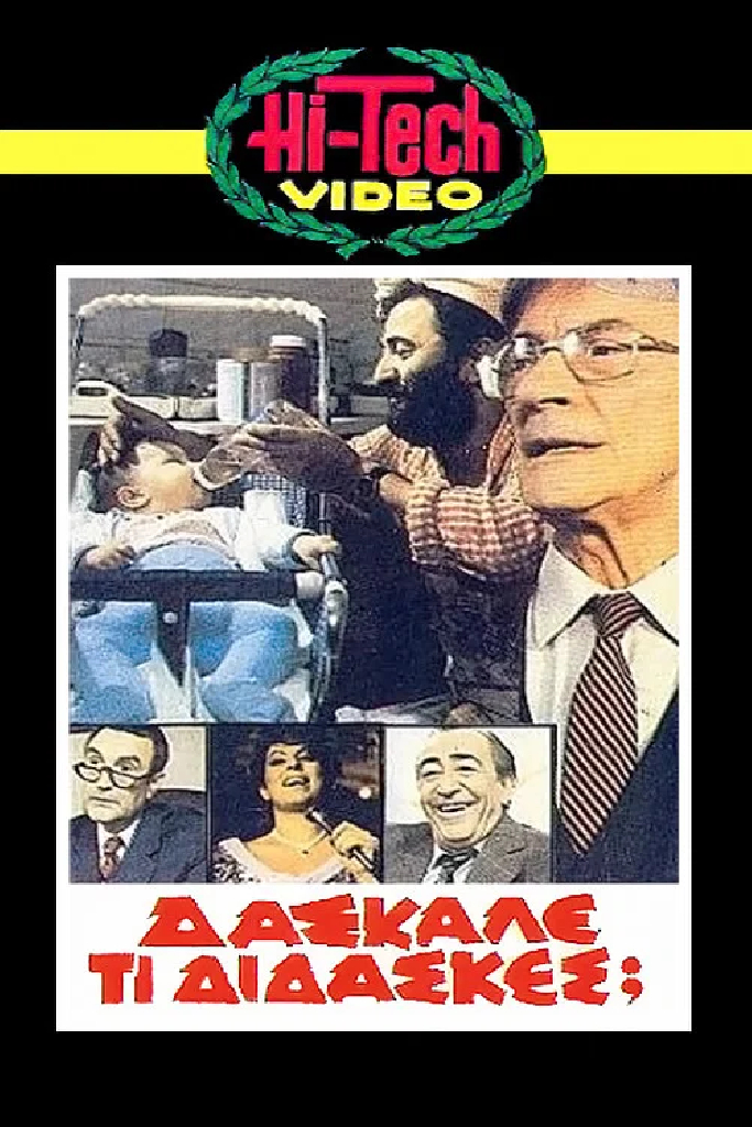 Δάσκαλε Τι Δίδασκες;