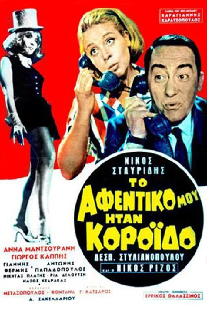 Το αφεντικό μου ήταν κορόιδο