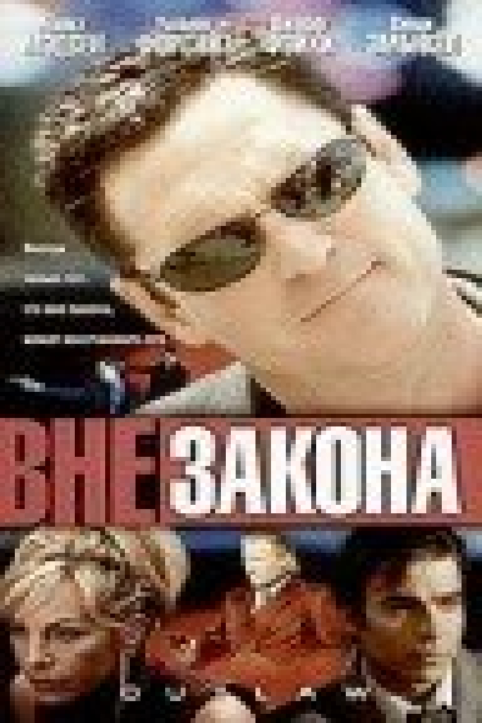 Вне закона