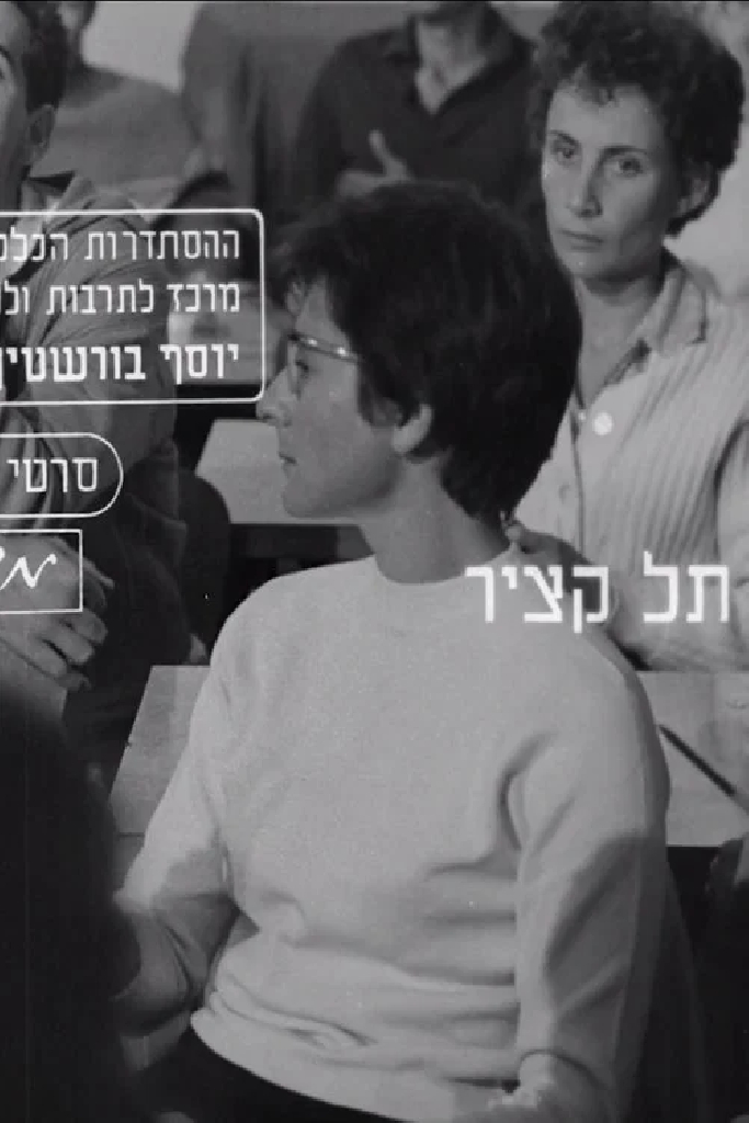 תל קציר