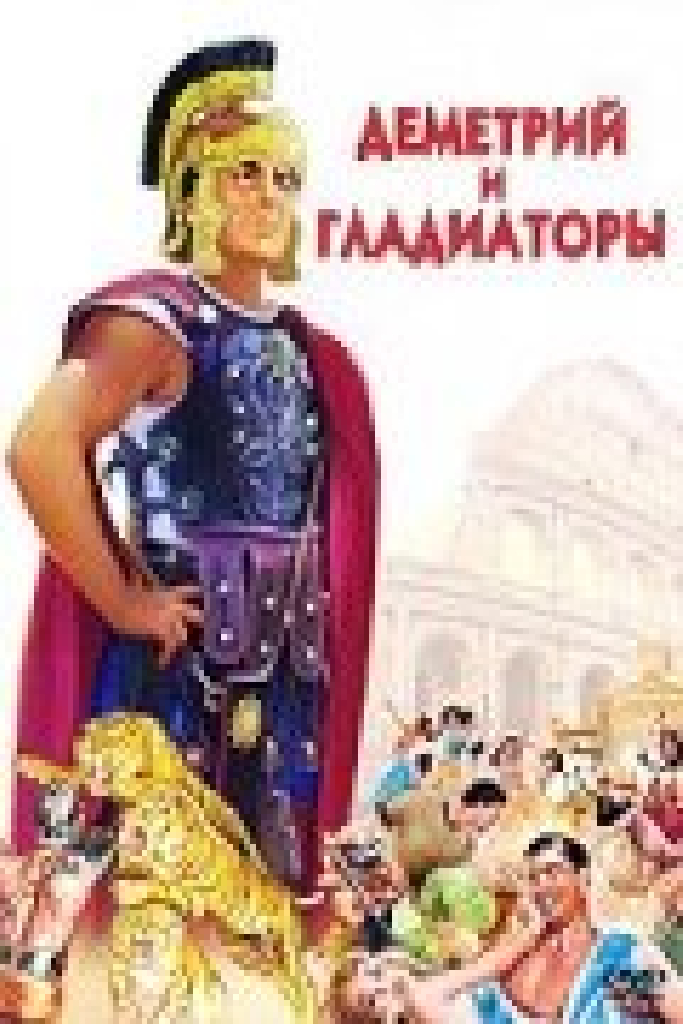 Деметрий и гладиаторы