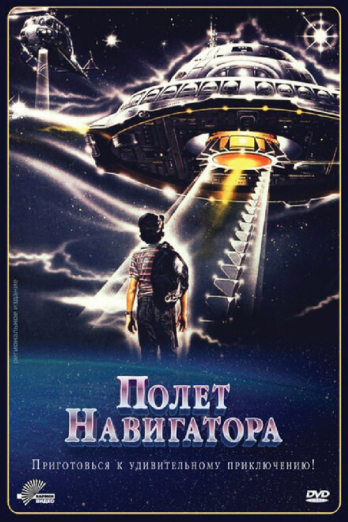 Полет навигатора